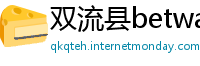 双流县betway手机客户端